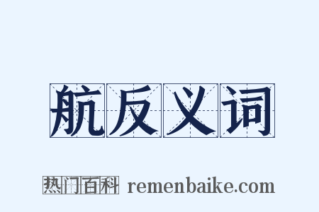 航反义词是什么意思的图片